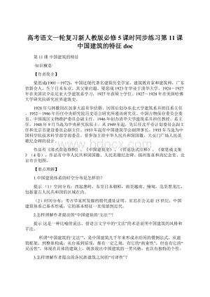 高考语文一轮复习新人教版必修5课时同步练习第11课 中国建筑的特征doc.docx