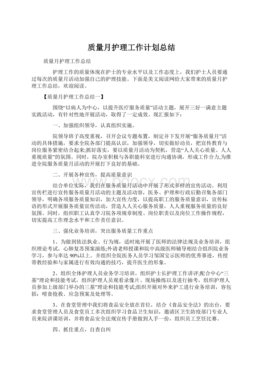 质量月护理工作计划总结Word下载.docx