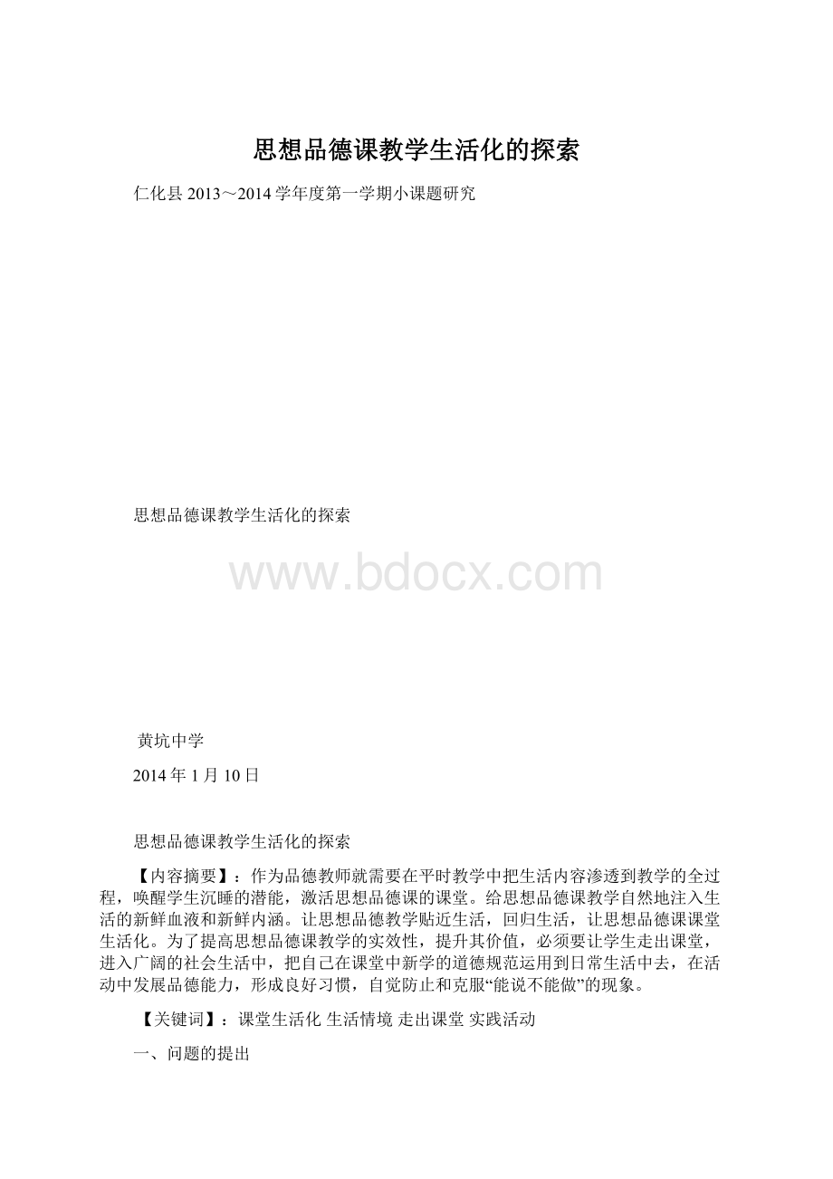 思想品德课教学生活化的探索Word格式文档下载.docx_第1页