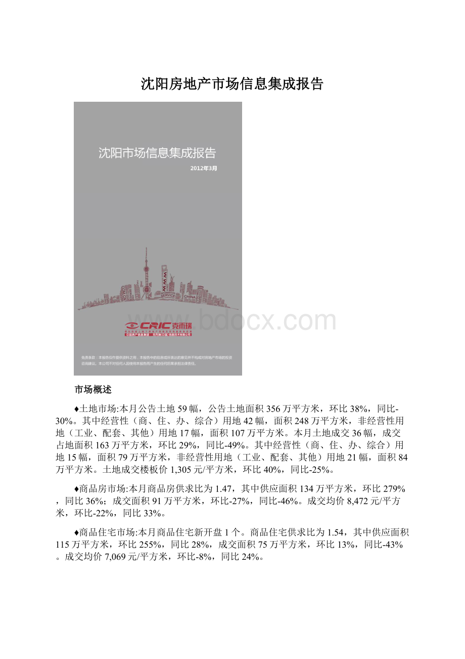 沈阳房地产市场信息集成报告Word文件下载.docx_第1页