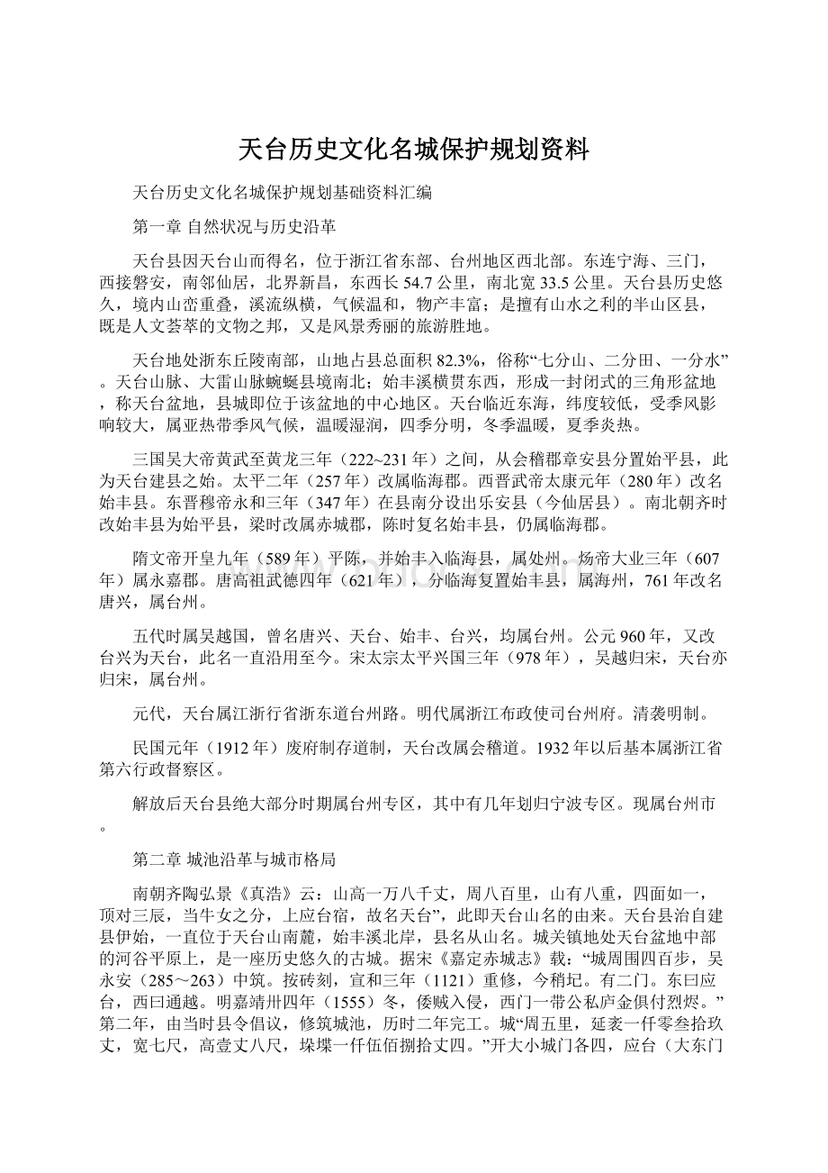 天台历史文化名城保护规划资料Word格式.docx