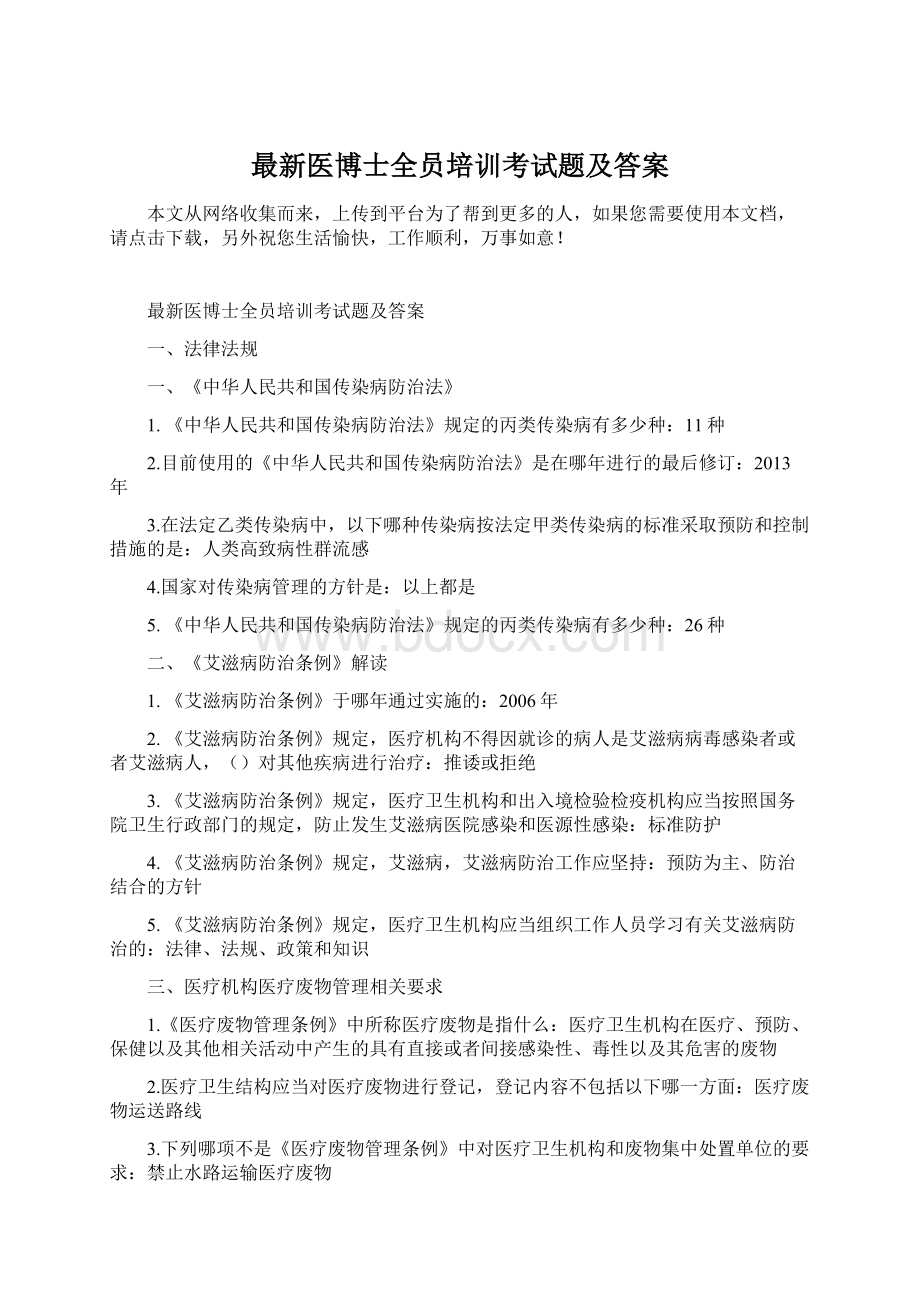 最新医博士全员培训考试题及答案Word文档格式.docx