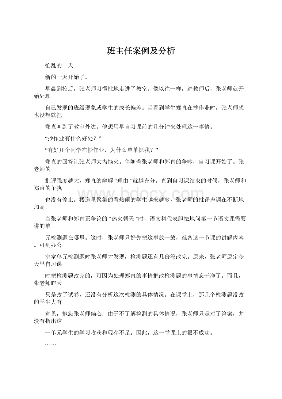 班主任案例及分析.docx