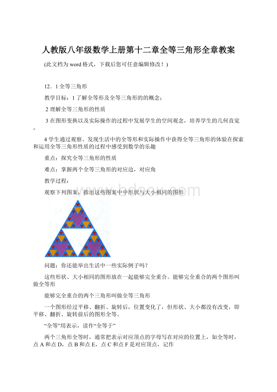 人教版八年级数学上册第十二章全等三角形全章教案Word格式文档下载.docx