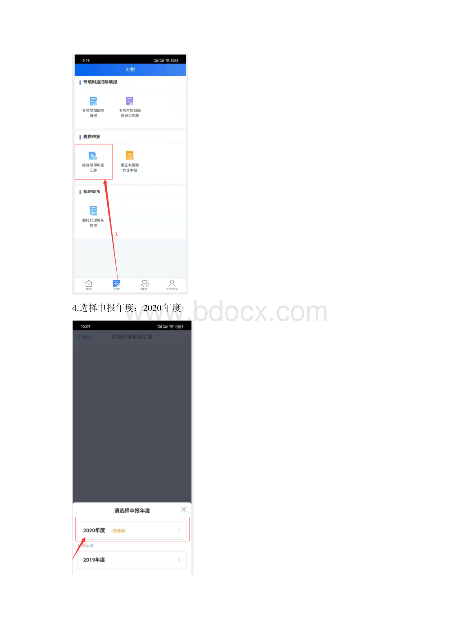 汇算清缴手机APP端操作演示.docx_第3页