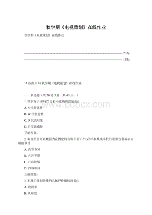 秋学期《电视策划》在线作业文档格式.docx