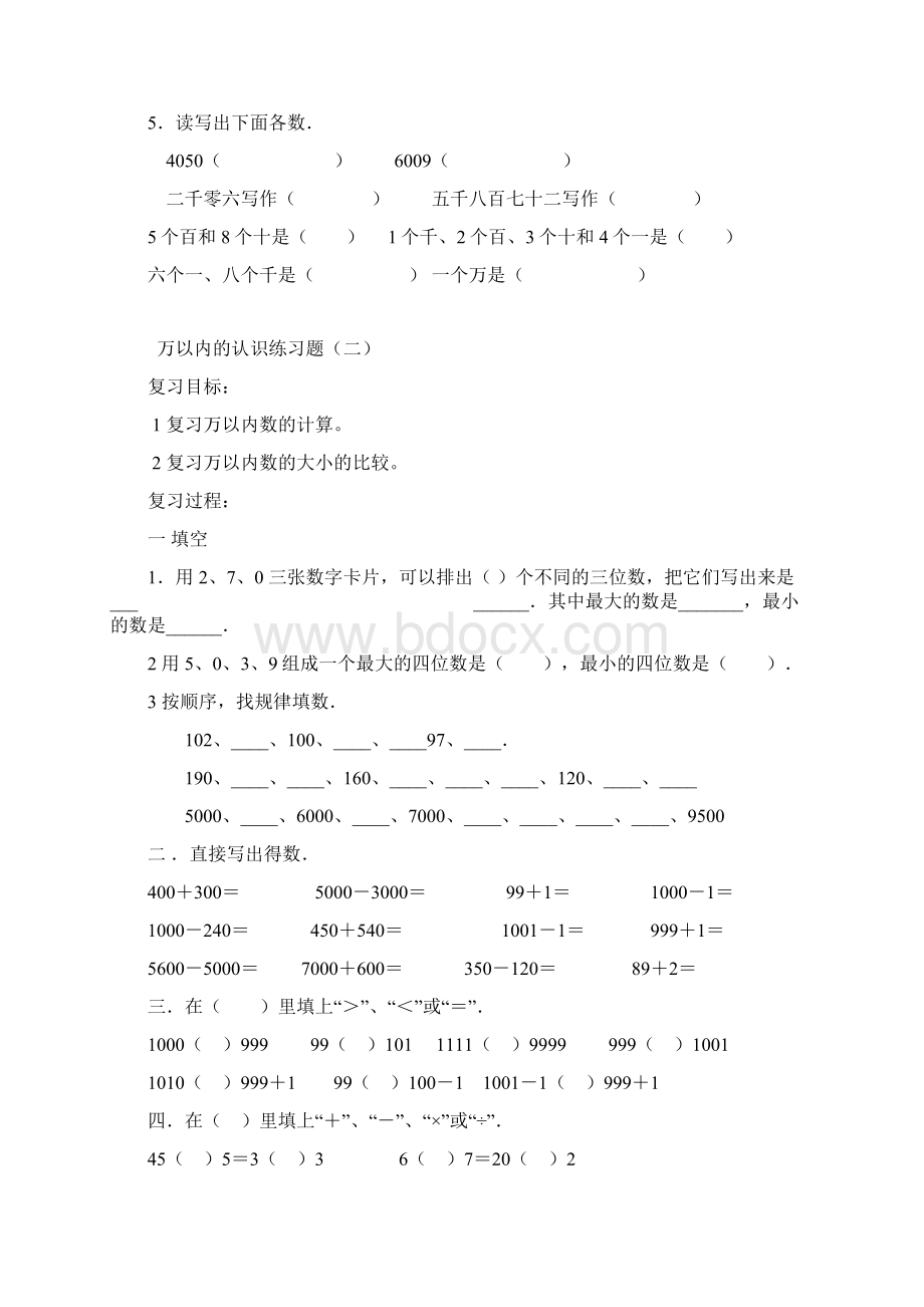 万 以 内 数 的 认 识 练 习 题Word文档格式.docx_第2页