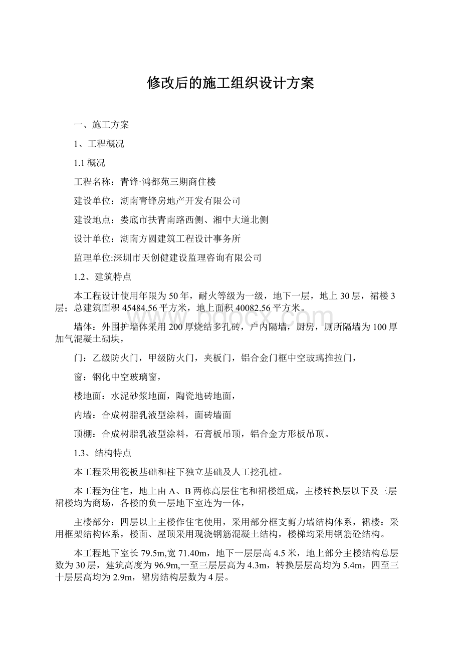 修改后的施工组织设计方案Word格式文档下载.docx_第1页