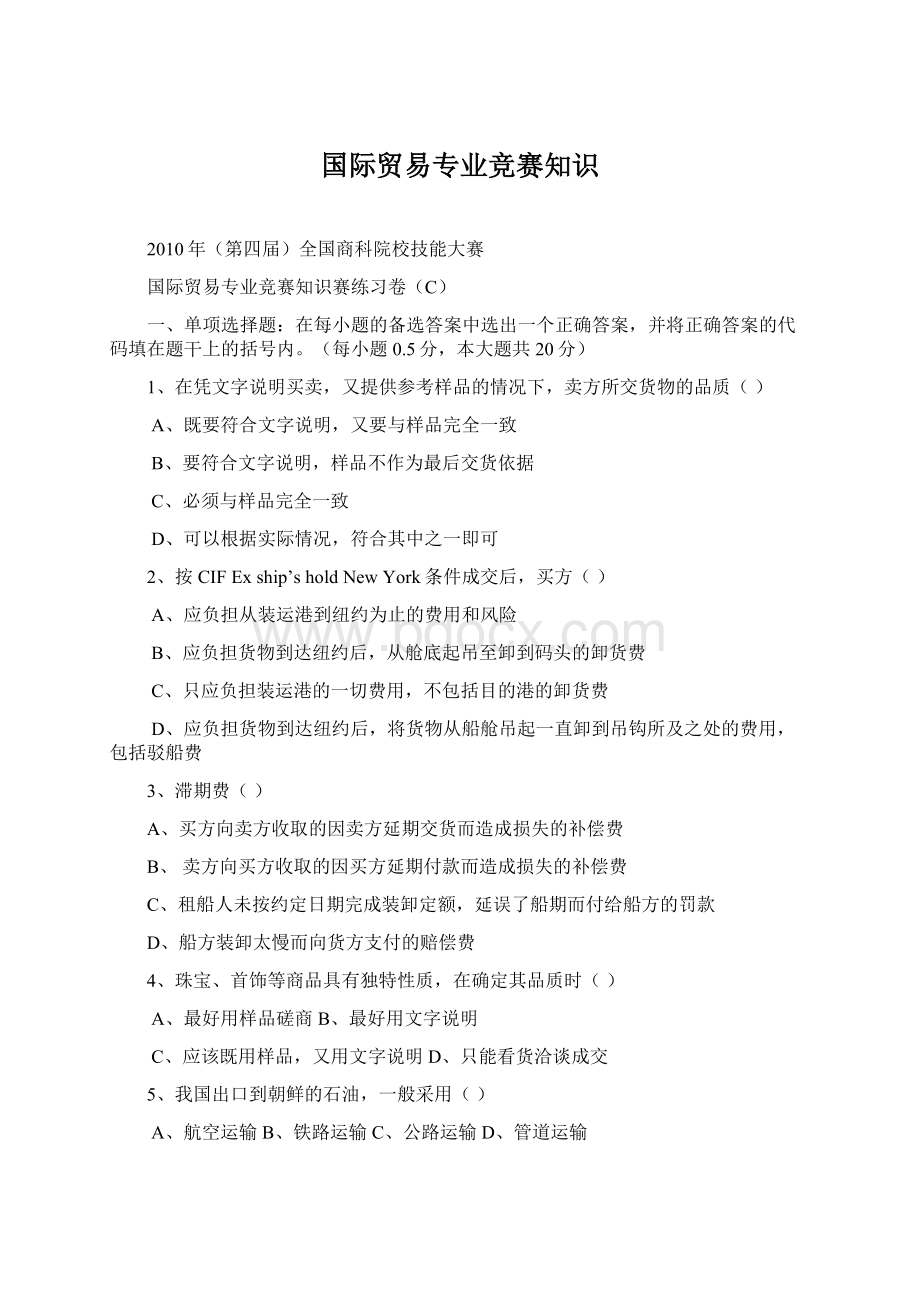 国际贸易专业竞赛知识.docx_第1页