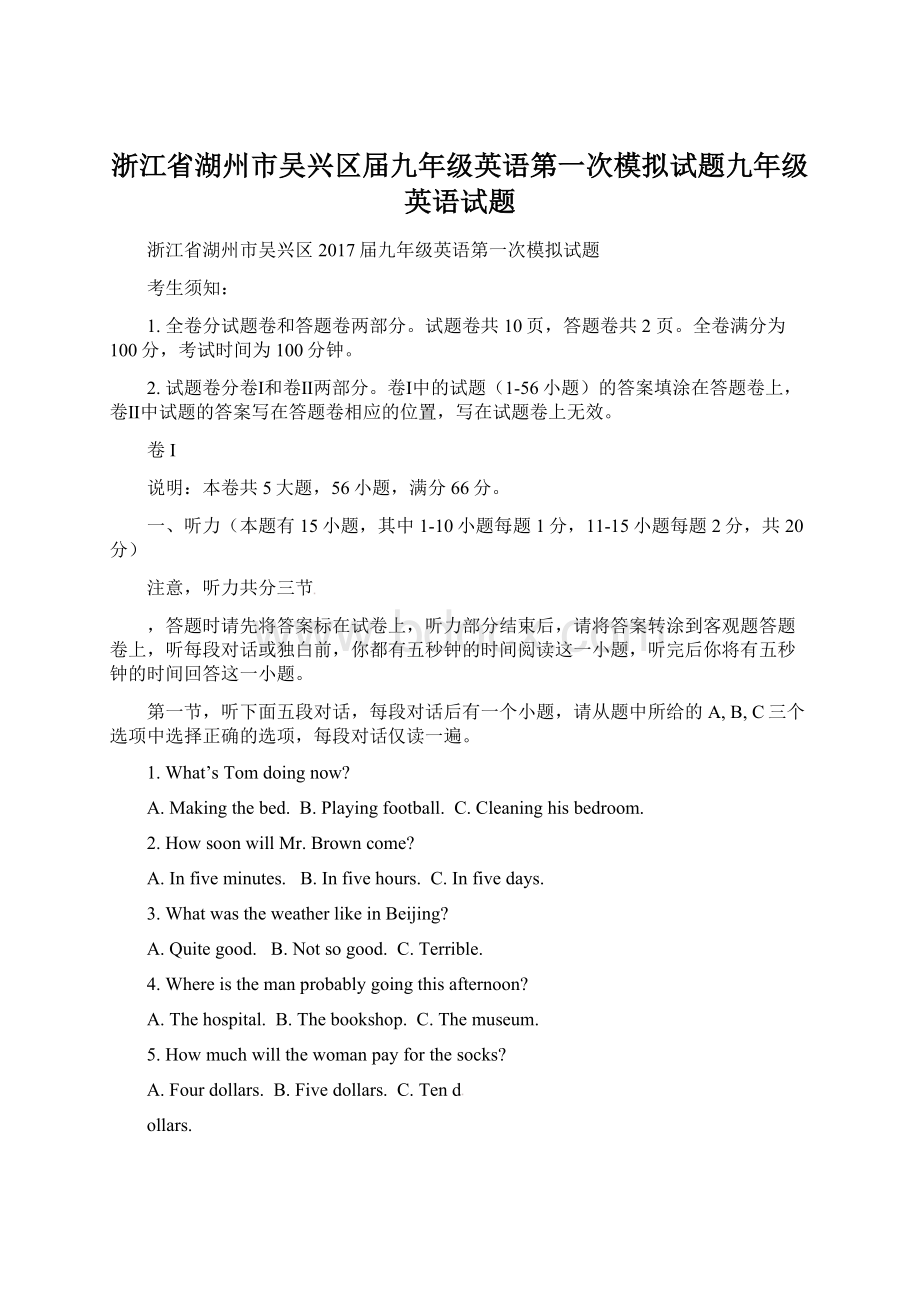 浙江省湖州市吴兴区届九年级英语第一次模拟试题九年级 英语试题.docx_第1页