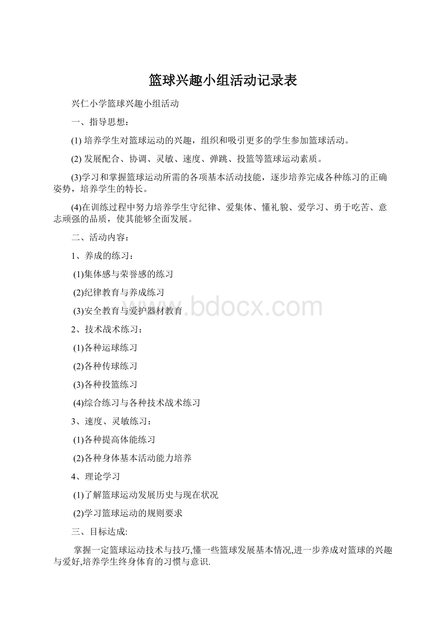 篮球兴趣小组活动记录表Word文档下载推荐.docx_第1页