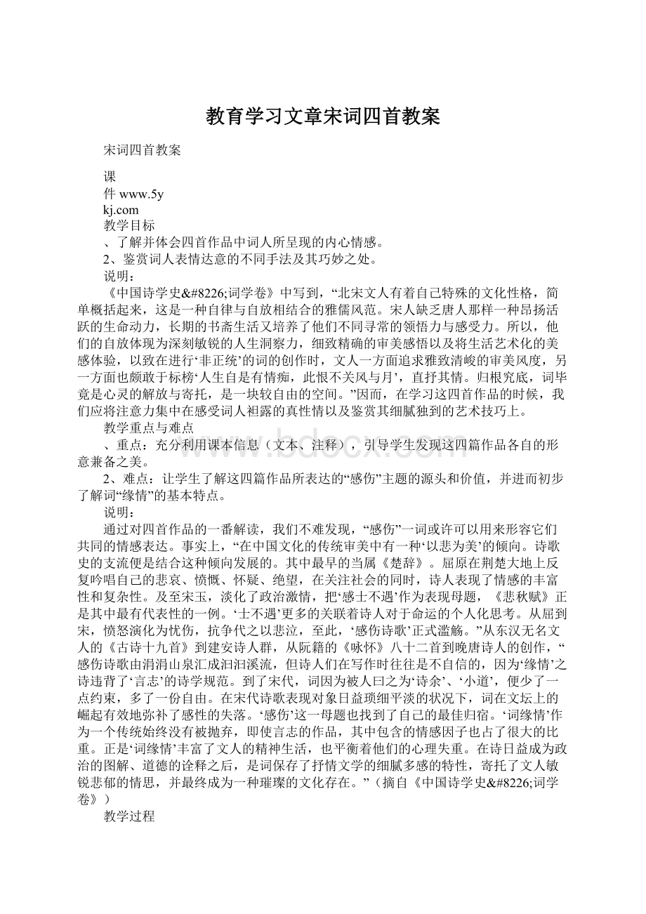 教育学习文章宋词四首教案.docx_第1页