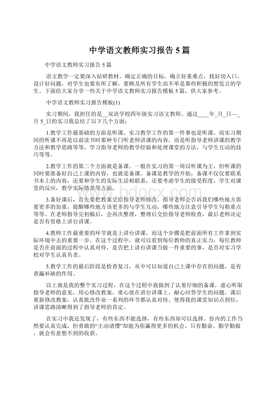 中学语文教师实习报告5篇Word格式文档下载.docx_第1页