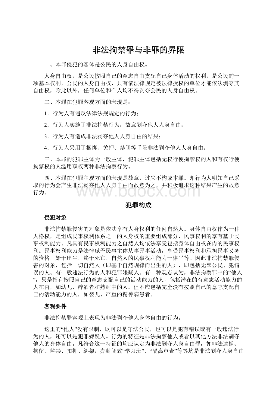 非法拘禁罪与非罪的界限Word文档下载推荐.docx