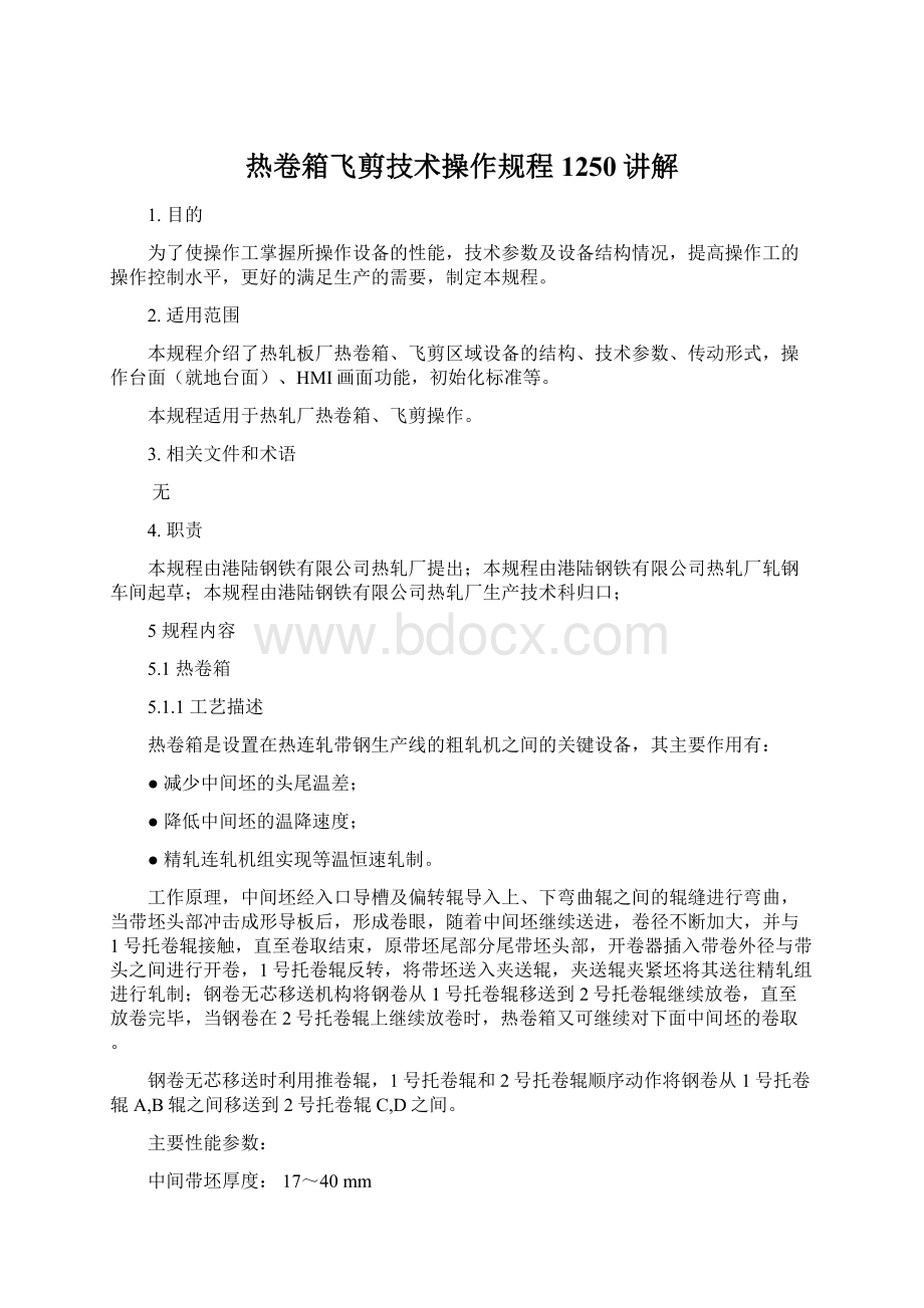 热卷箱飞剪技术操作规程1250讲解Word文件下载.docx_第1页