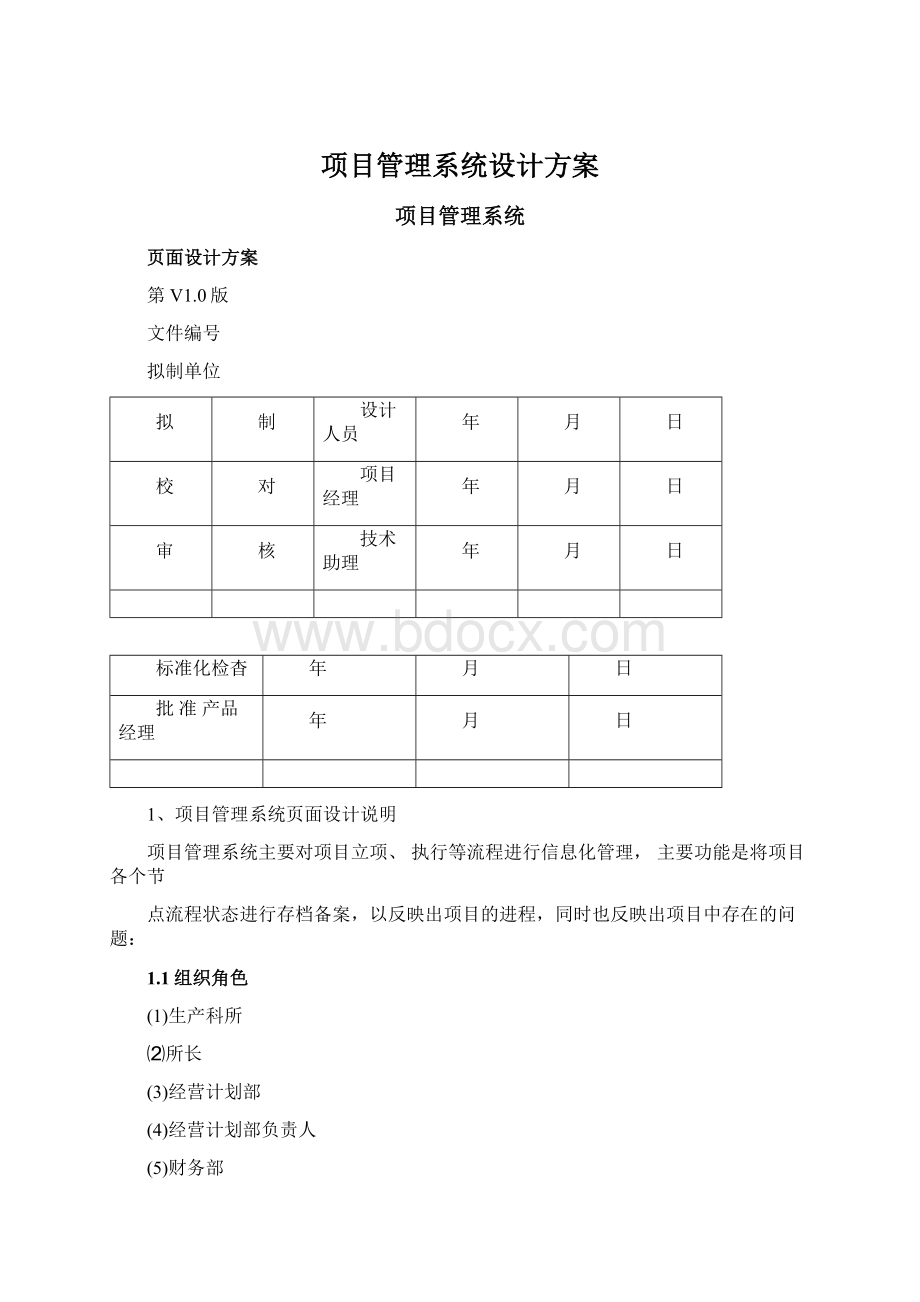 项目管理系统设计方案.docx