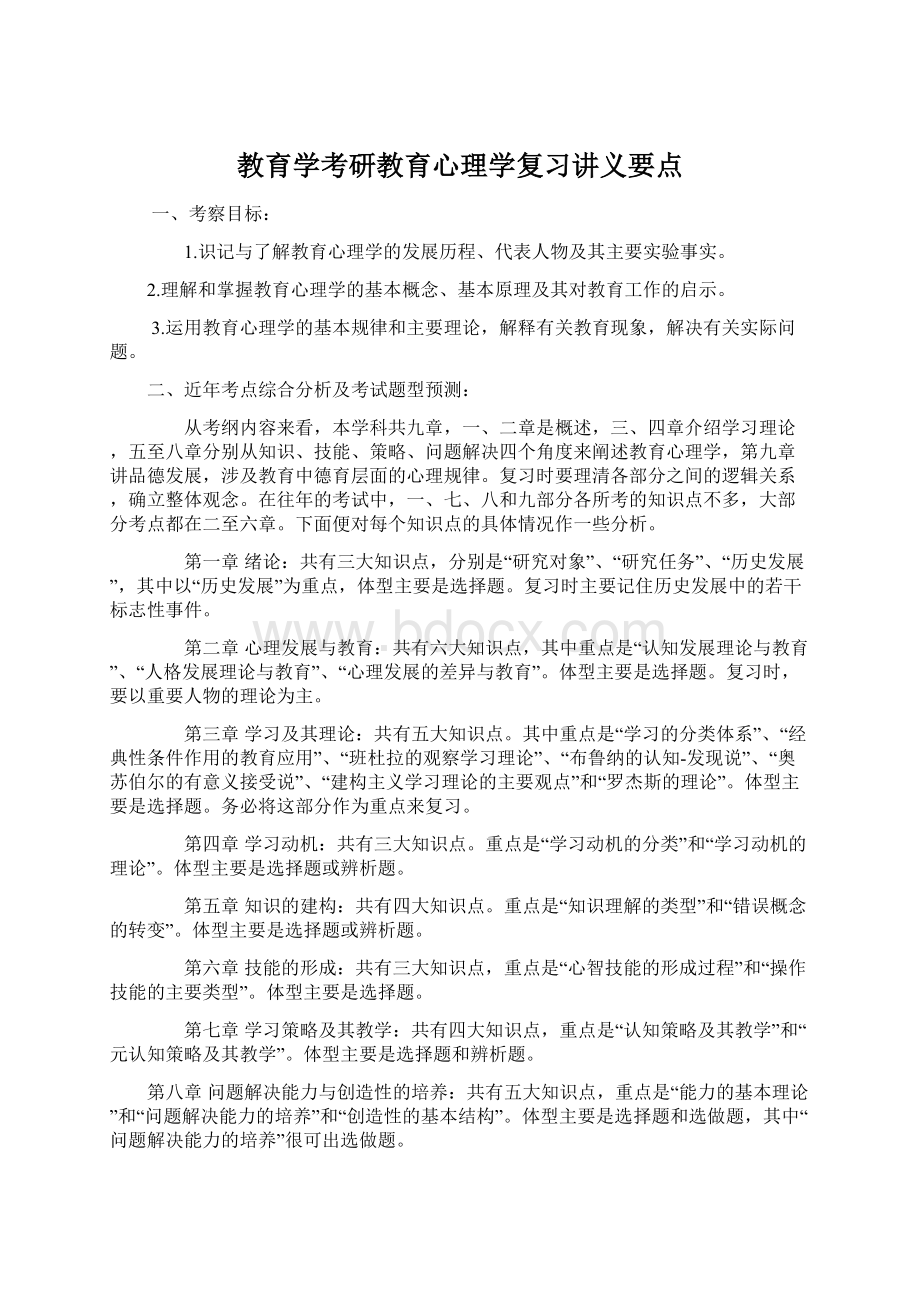 教育学考研教育心理学复习讲义要点Word格式.docx