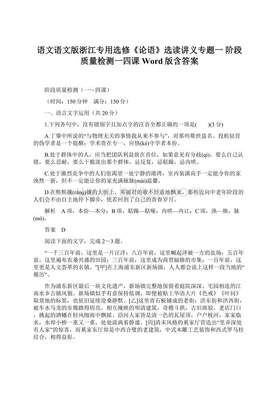 语文语文版浙江专用选修《论语》选读讲义专题一 阶段质量检测一四课 Word版含答案.docx_第1页