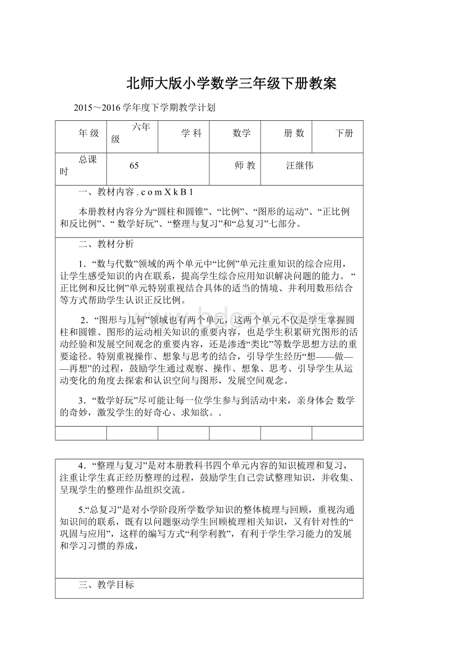 北师大版小学数学三年级下册教案Word文档格式.docx_第1页