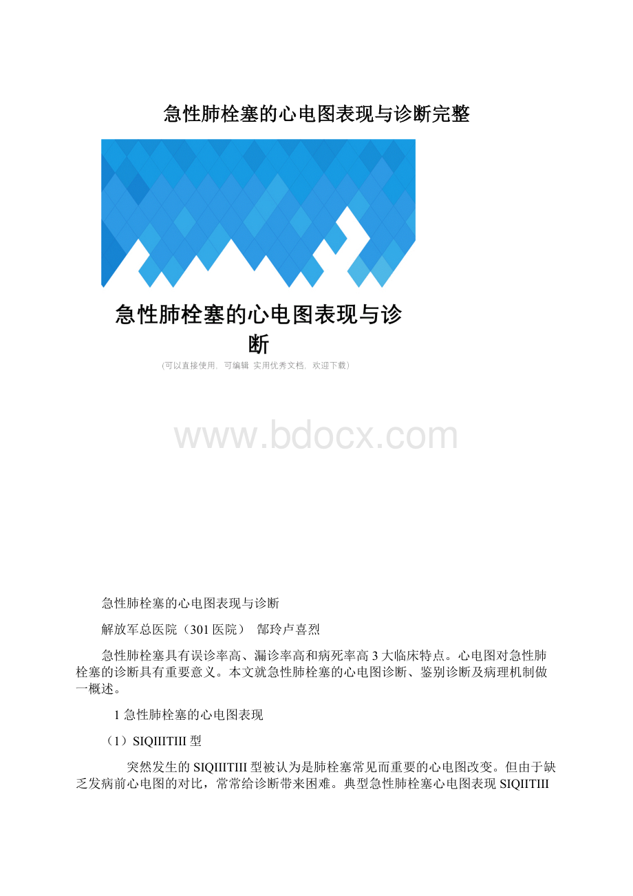 急性肺栓塞的心电图表现与诊断完整.docx_第1页