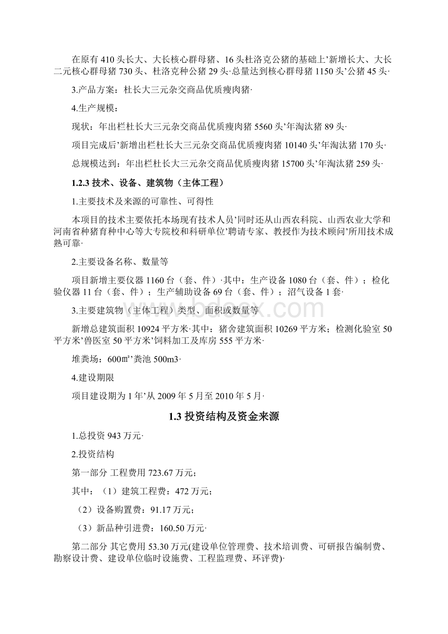 报审完整版盂县南娄镇坡头村畜牧养殖生产发展项目可行性研究报告Word格式文档下载.docx_第3页