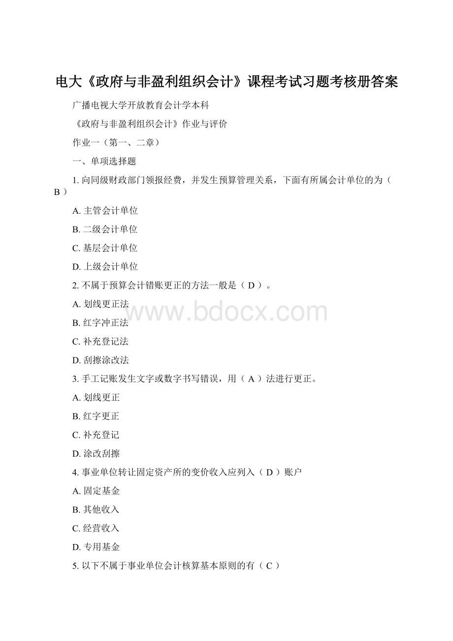 电大《政府与非盈利组织会计》课程考试习题考核册答案.docx