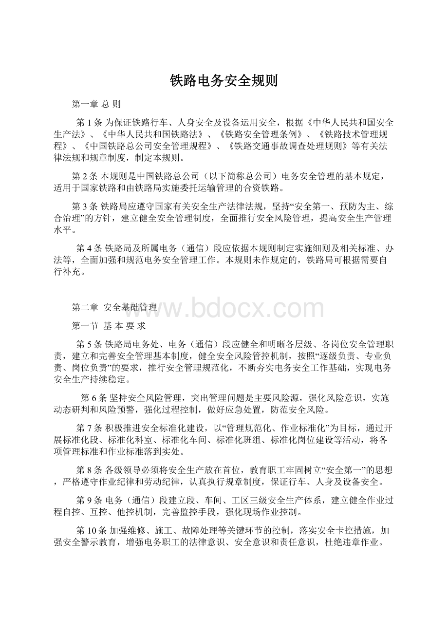 铁路电务安全规则Word文档下载推荐.docx