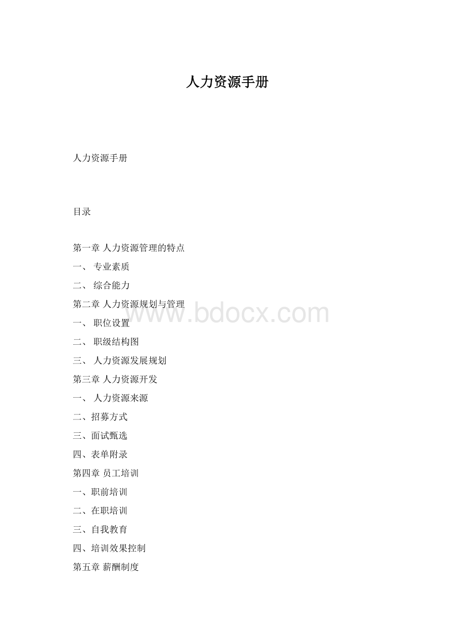 人力资源手册Word文档下载推荐.docx