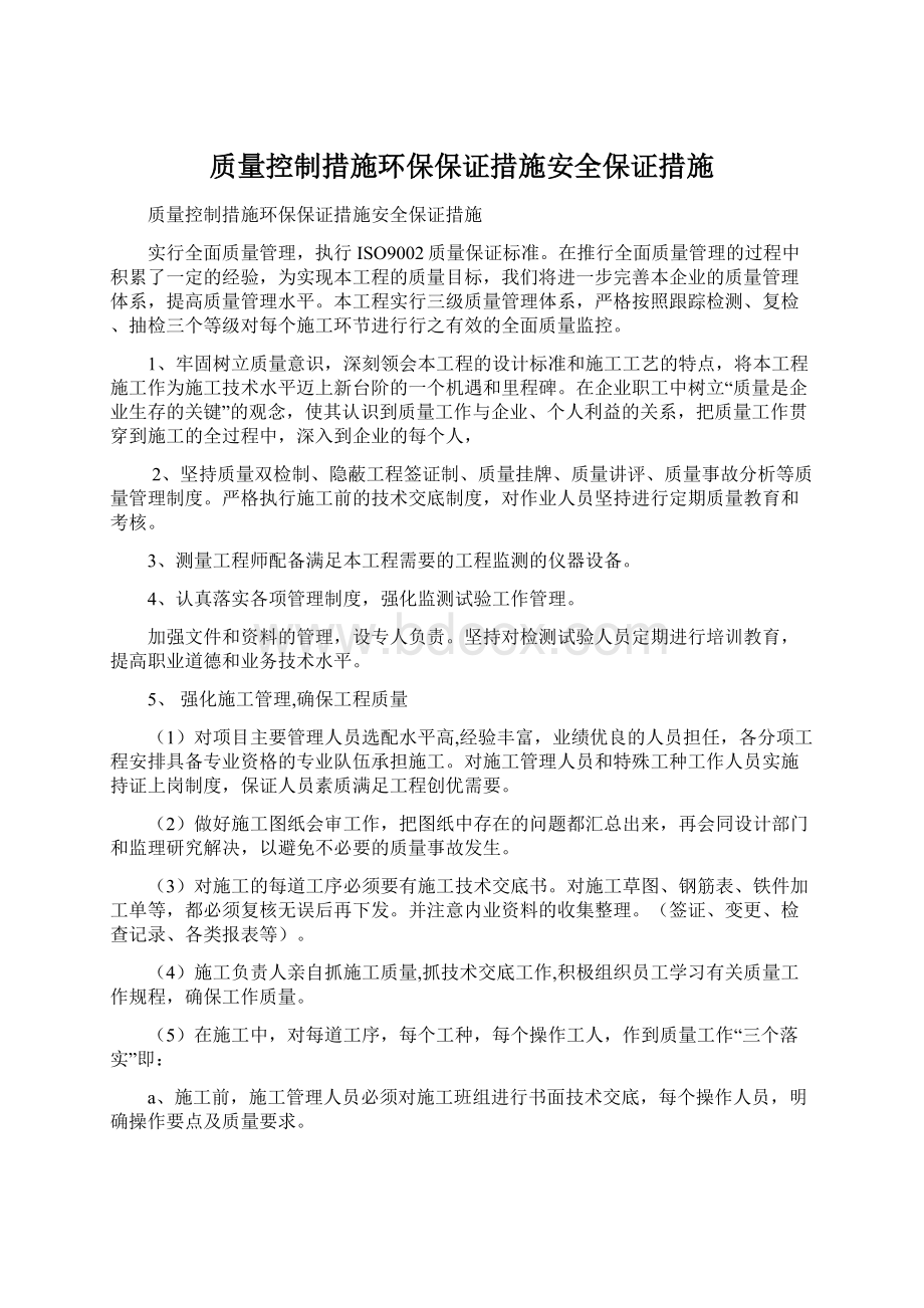 质量控制措施环保保证措施安全保证措施Word文档下载推荐.docx_第1页