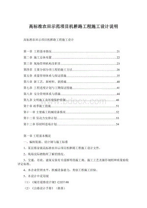 高标准农田示范项目机耕路工程施工设计说明Word文档格式.docx