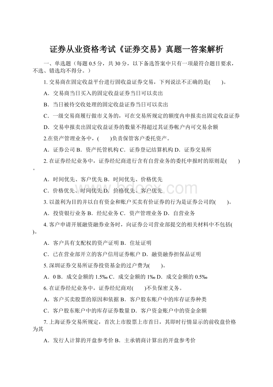 证券从业资格考试《证券交易》真题一答案解析Word文档下载推荐.docx