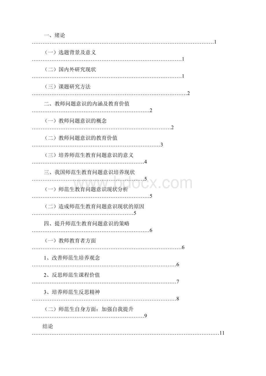 论师范生教育问题意识的培养大学毕设论文.docx_第2页