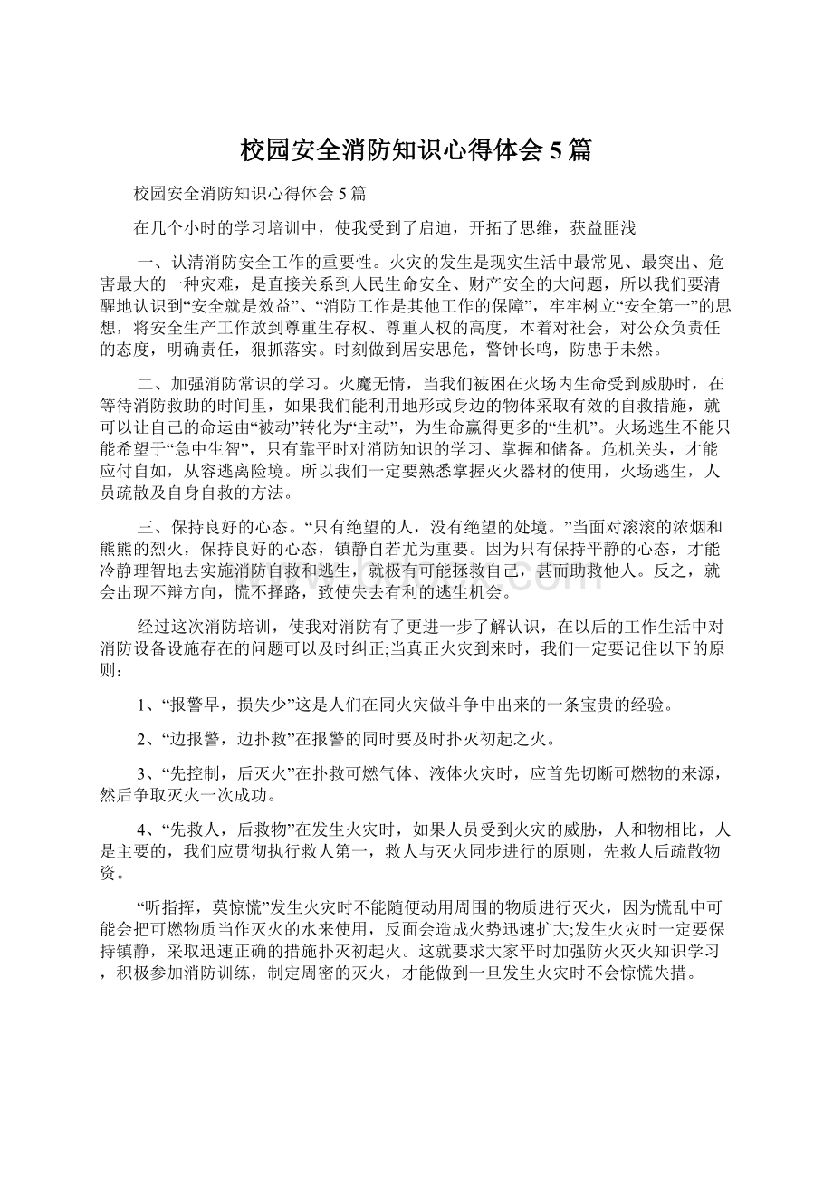 校园安全消防知识心得体会5篇Word文档下载推荐.docx_第1页