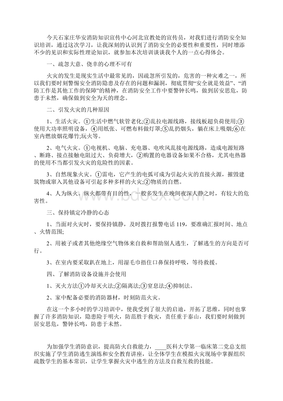 校园安全消防知识心得体会5篇Word文档下载推荐.docx_第2页