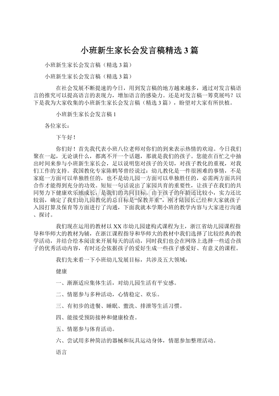 小班新生家长会发言稿精选3篇.docx_第1页