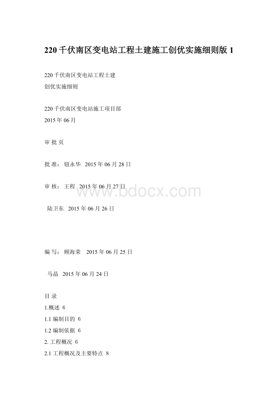 220千伏南区变电站工程土建施工创优实施细则版1.docx_第1页