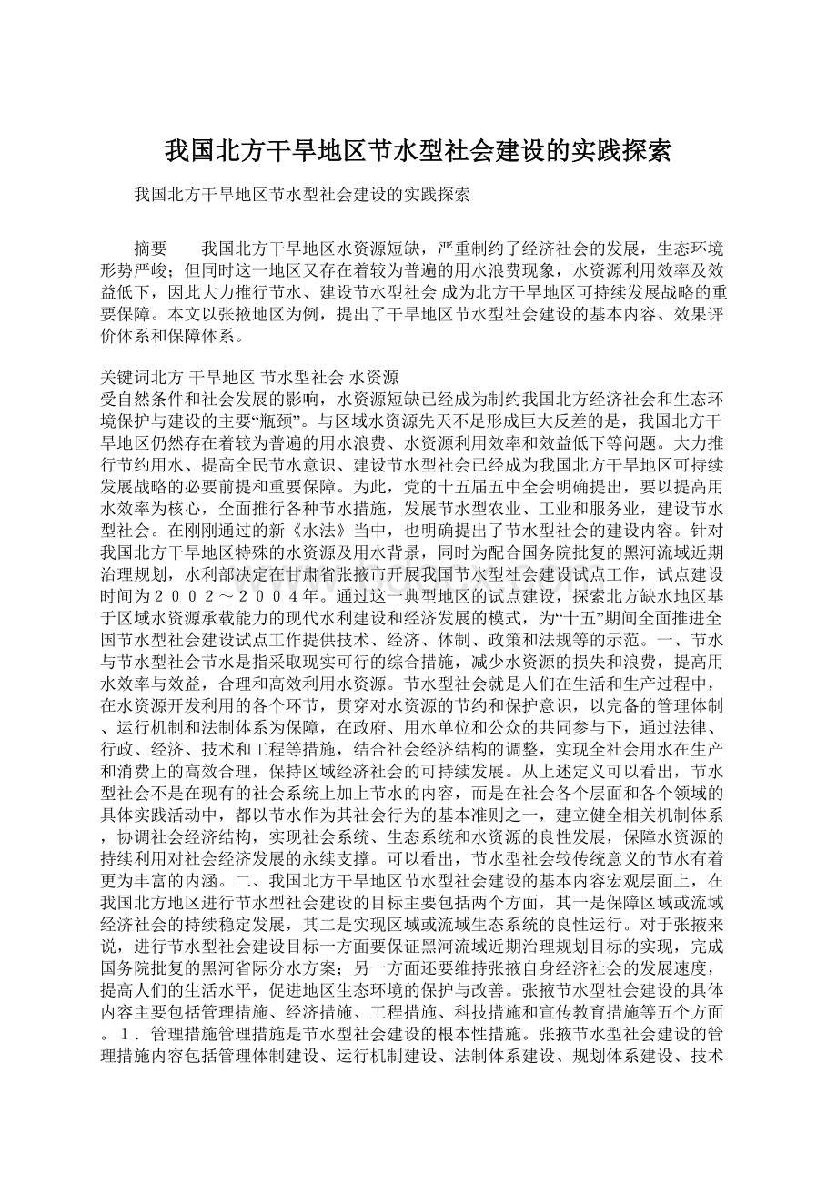 我国北方干旱地区节水型社会建设的实践探索.docx_第1页