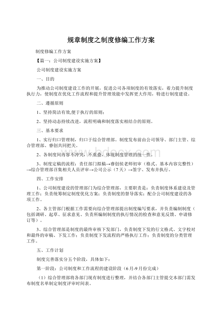 规章制度之制度修编工作方案Word文档格式.docx