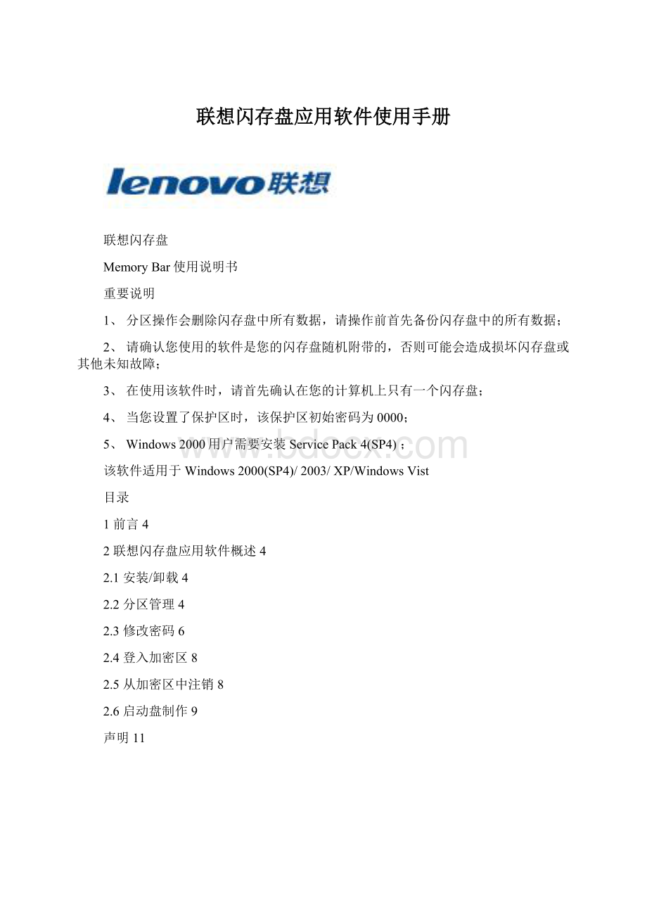 联想闪存盘应用软件使用手册Word格式.docx