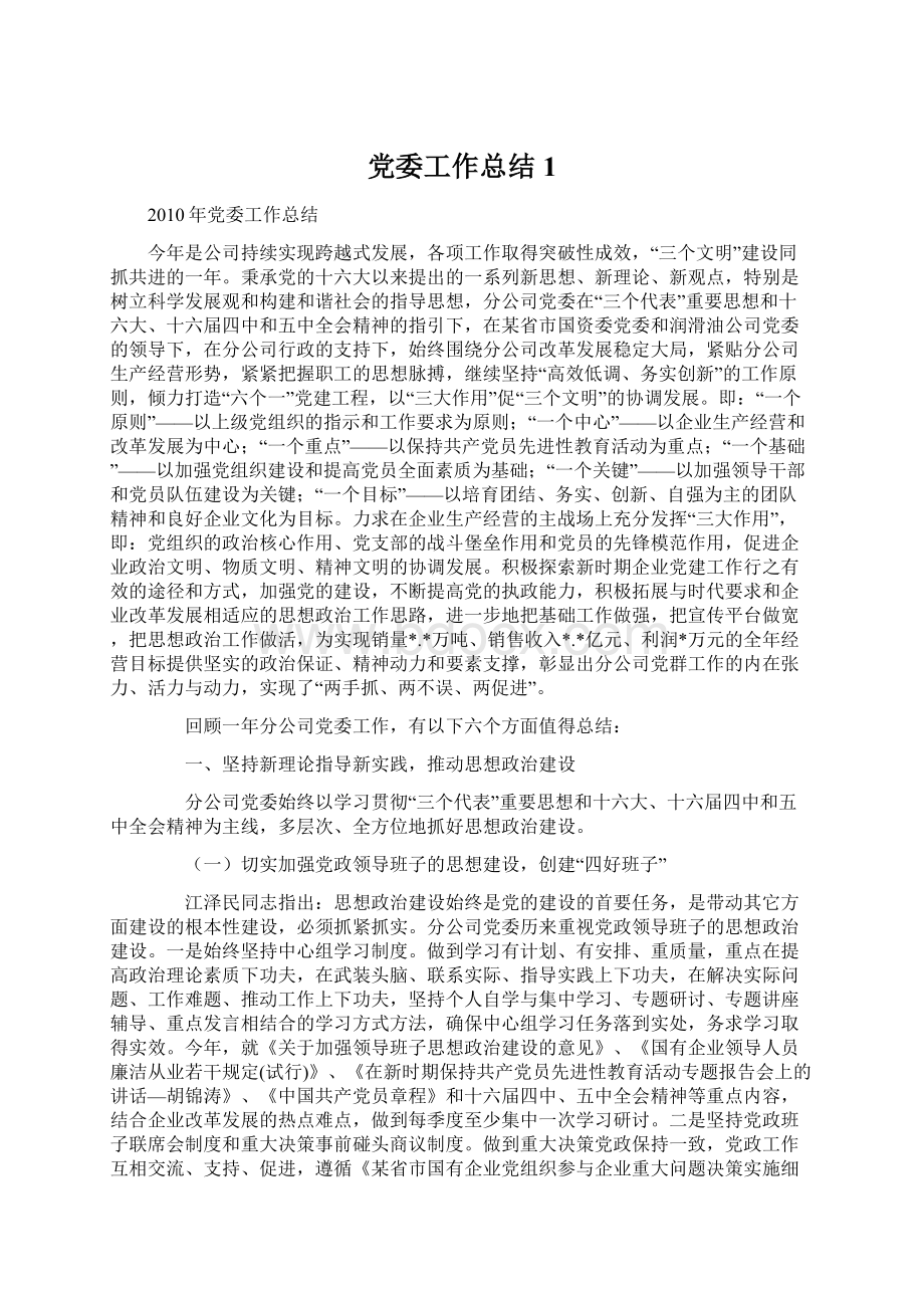 党委工作总结1Word文件下载.docx_第1页