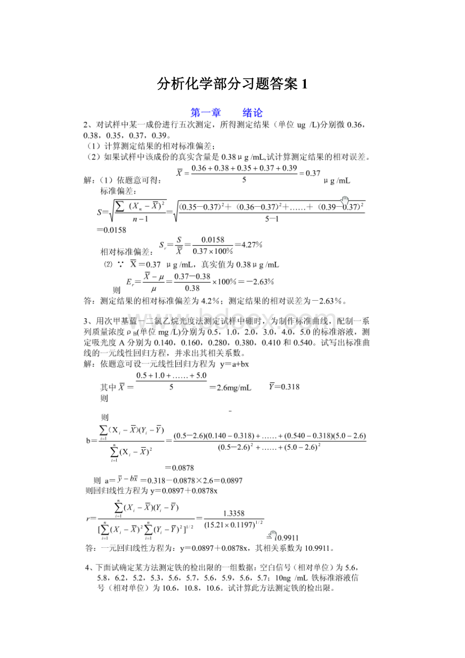 分析化学部分习题答案1.docx_第1页