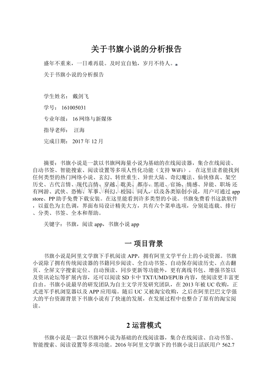 关于书旗小说的分析报告Word文档下载推荐.docx