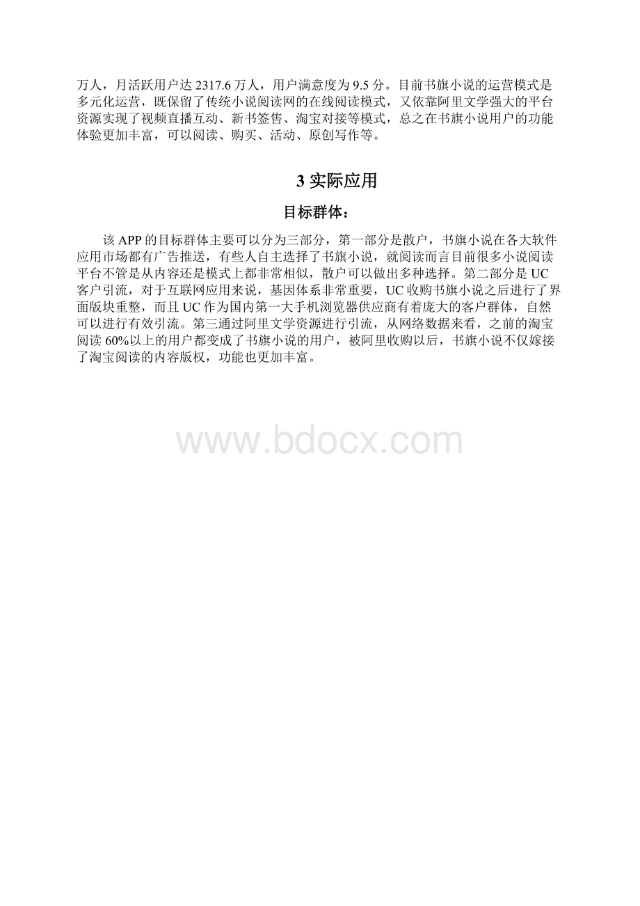 关于书旗小说的分析报告Word文档下载推荐.docx_第2页