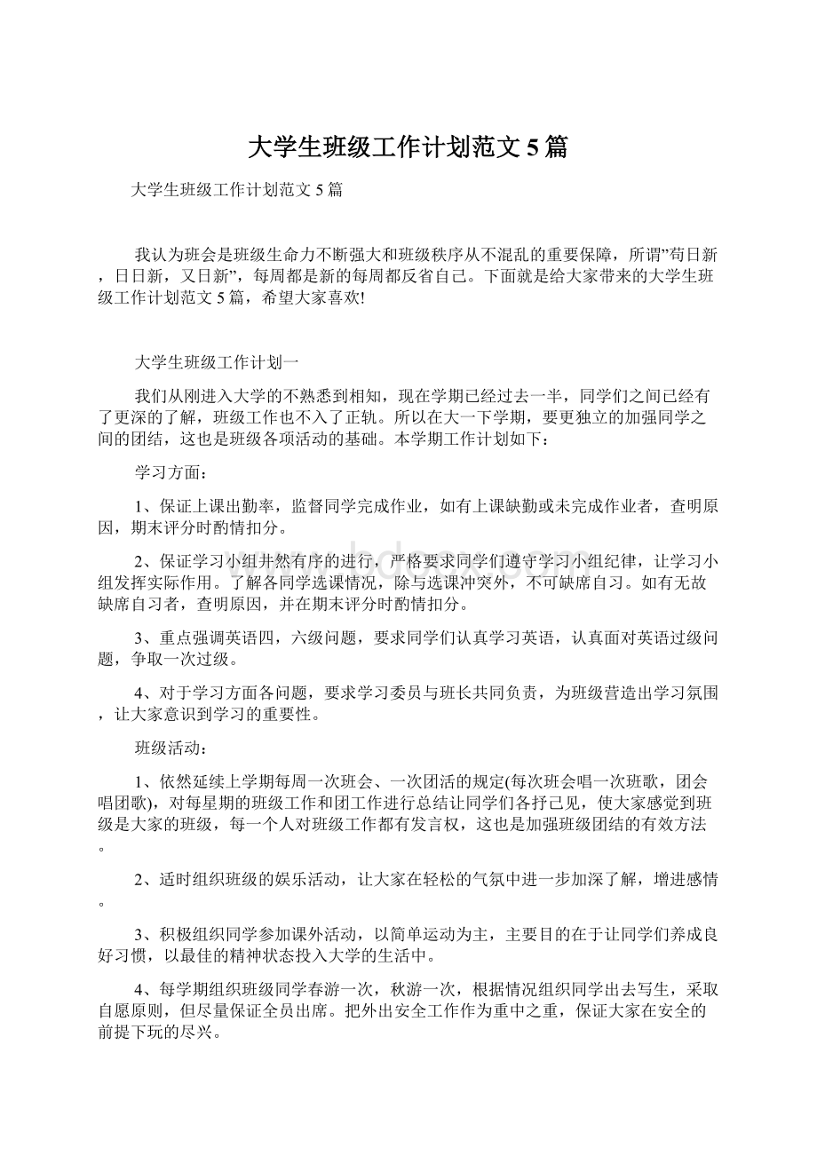 大学生班级工作计划范文5篇Word格式文档下载.docx_第1页