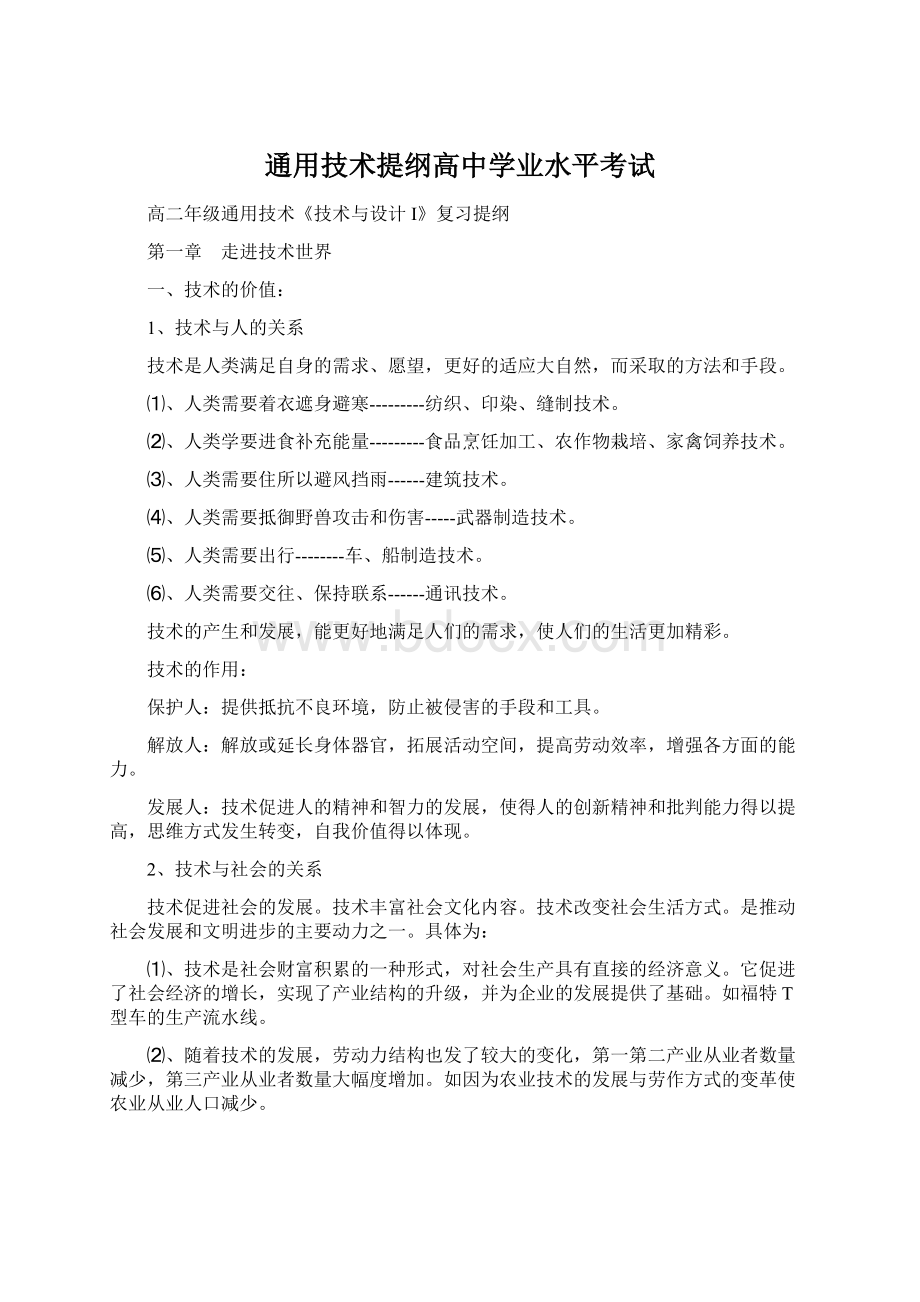 通用技术提纲高中学业水平考试Word格式文档下载.docx_第1页