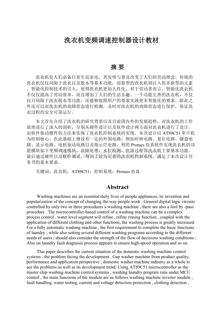 洗衣机变频调速控制器设计教材Word文档格式.docx_第1页