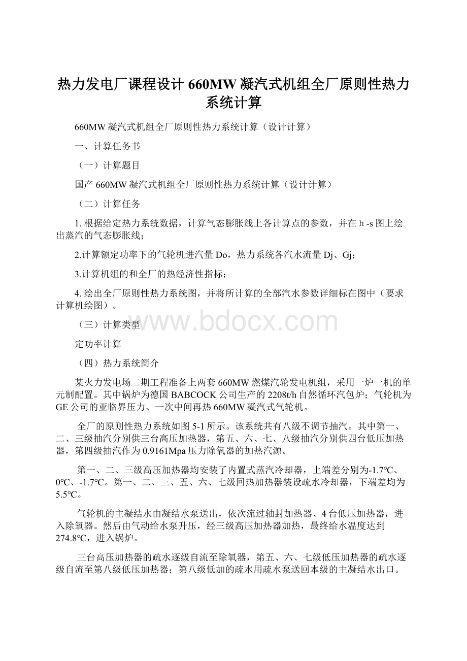 热力发电厂课程设计660MW凝汽式机组全厂原则性热力系统计算.docx