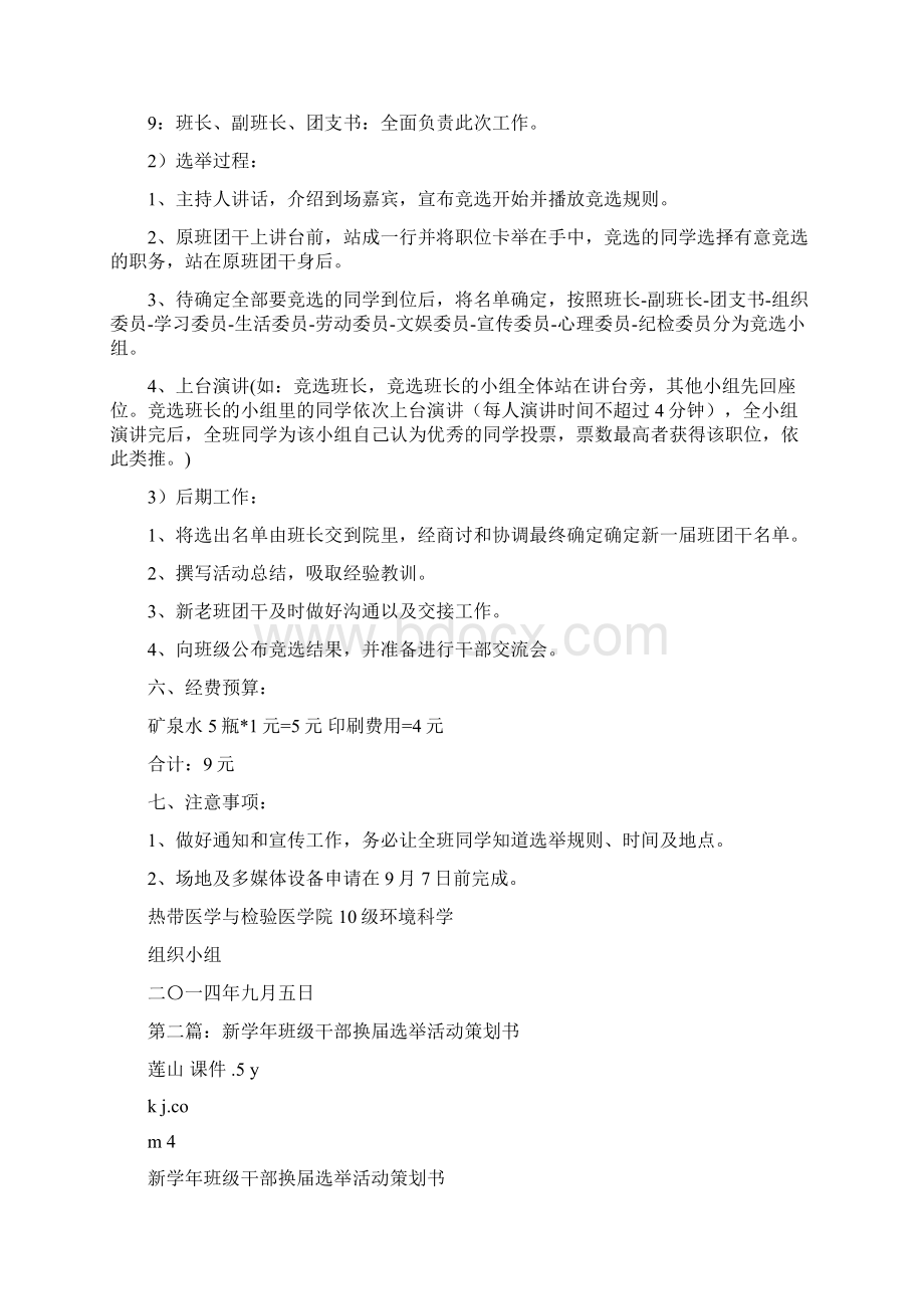 新学年班级干部换届选举活动策划书多篇.docx_第2页