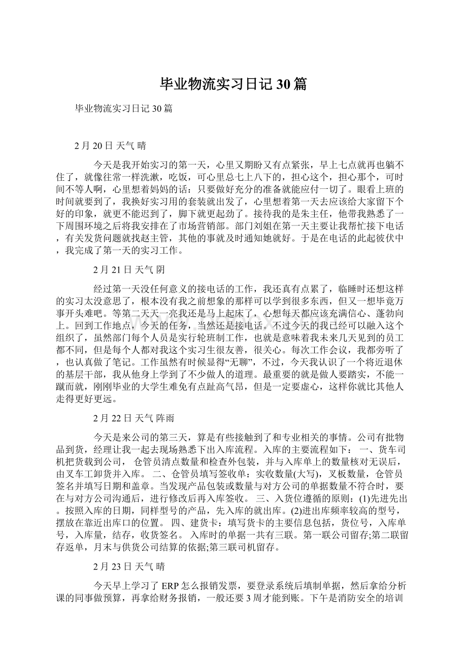 毕业物流实习日记30篇Word文件下载.docx_第1页