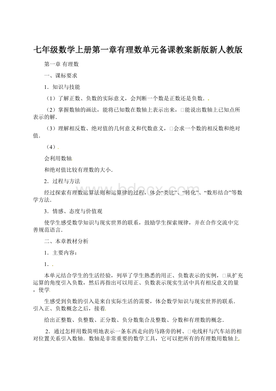 七年级数学上册第一章有理数单元备课教案新版新人教版.docx